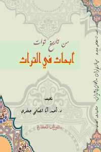 كتاب من تاريخ توات – أبحاث في التراث  لـ د.أحمد أبا الصافي جعفري