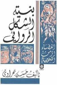 كتاب بنية الشكل الروائي – الفضاء، الزمن، الشخصية  لـ حسن بحراوي