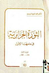 كتاب الثورة الجزائرية في عامها الأول  لـ الدكتور محمد العربي الزبيري