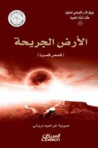 كتاب الأرض الجريحة (قصص قصيرة)  لـ صورية إبراهيم مروشي