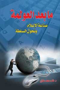 كتاب ما بعد العولمة – صناعة الإعلام وتحول السلطة  لـ د. خالد محمد غازي