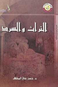 كتاب التراث والسرد  لـ د. حسن علي المخلف