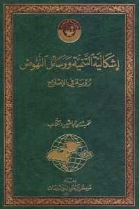 كتاب إشكالية التنمية ووسائل النهوض – رؤية في الإصلاح  لـ نخبة من الباحثين والكتاب