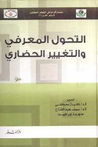 كتاب التحول المعرفي والتغيير الحضاري  لـ نادية مصفى وسيف عبد الفتاح وماجدة إبراهيم