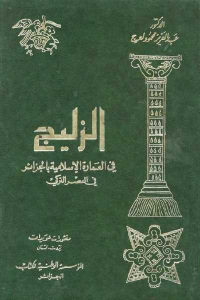 كتاب الزليج في العمارة الإسلامية بالجزائر في العصر التركي  لـ الدكتور عبد العزيز محمود لعرج