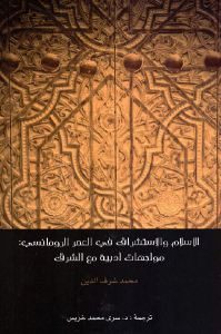 كتاب الإسلام والاستشراق في العصر الرومانسي : مواجهات أدبية مع الشرق  لـ محمد شرف الدين