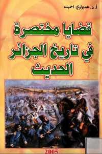 كتاب قضايا مختصرة في تاريخ الجزائر الحديث  لـ الدكتور عميرواي احميده