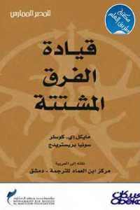 كتاب قيادة الفرق المشتتة  لـ مايكل إي- كوسلر و سونيا بريستريدج