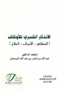 كتاب الاندثار القسري للأوقاف (المظاهر – الأسباب – العلاج )  لـ الدكتور عبد الله بن ناصر بن عبد الله السدحان