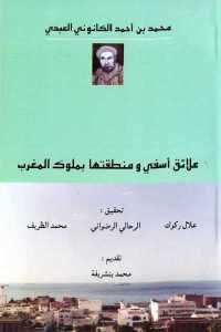 كتاب علائق أسفي ومنطقتها بملوك المغرب  لـ محمد بن أحمد الكانوني العبدي