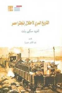 كتاب التاريخ السري لاحتلال انجلترا مصر  لـ ألفريد سكاون بلنت