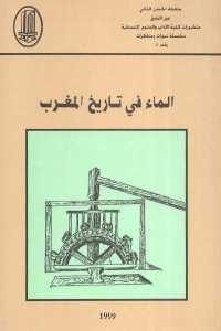 كتاب الماء في تاريخ المغرب  لـ مجموعة مؤلفين