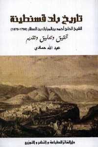 كتاب تاريخ بلد قسنطينة  لـ الشيخ الحاج أحمد بن المبارك بن العطار (1790-1870)