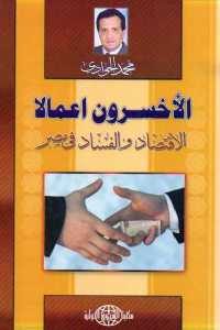 كتاب الأخسرون أعمالا – الاقتصاد والفساد في مصر  لـ محمد الجوادي