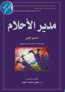 كتاب مدير الأحلام  لـ ماثيو كيلي