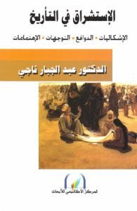 كتاب الإستشراق في التأريخ (الإشكاليات – الدوافع- التوجهات – الإهتمامات)  لـ الدكتور عبد الجبار ناجي