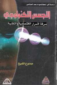 كتاب التجسس التكنولوجي – سرقة الأسرار الاقتصادية والتقنية  لـ ممدوح الشيخ