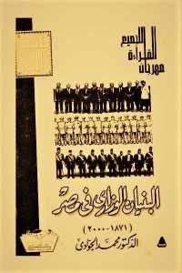 كتاب البنيان الوزاري في مصر (1871- 2000)  لـ الدكتور محمد الجوادي