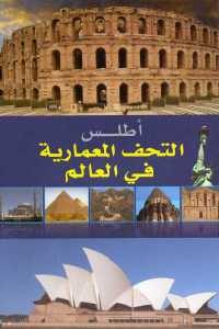 كتاب أطلس التحف المعمارية في العالم