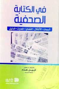 كتاب في الكتابة الصحفية  لـ الدكتور نبيل حداد