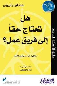 كتاب هل تحتاج حقا إلى فريق عمل ؟  لـ مايكل إ. كوسلر وكيم كاناغا