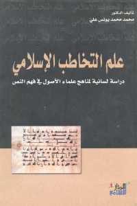 كتاب علم التخاطب الإسلامي  لـ الدكتور محمد محمد يونس علي