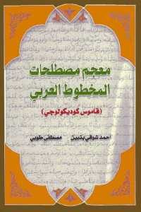 كتاب معجم مصطلحات المخطوط العربي (قاموس كوديكولوجي)  لـ أحمد شوقي بنبين ومصطفى طوبي