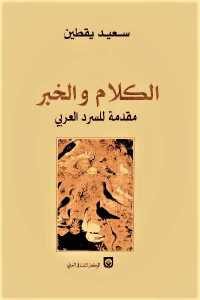 كتاب الكلام والخبر – مقدمة للسرد العربي  لـ سعيد يقطين