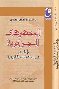 كتاب المخطوطات الجزائرية وأعلامها في المكتبات الإفريقية  لـ د. أحمد أبا الصافي جعفري