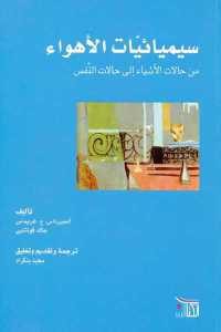 كتاب سيميائيات الأهواء – من حالات الأشياء إلى حالات النفس  لـ ألجيرداس .ج. غريماس و جاك فونتيني