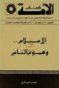 كتاب الإسلام وهموم الناس  لـ أحمد عبادي