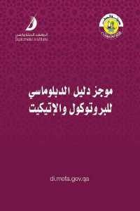 كتاب موجز دليل الدبلوماسي للبروتوكول والإتيكيت