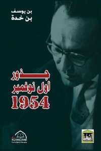 كتاب جذور أول نوفمبر 1954  لـ بن يوسف بن خدة