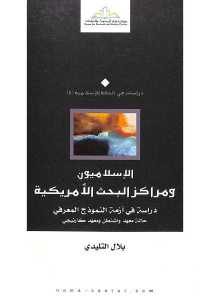 كتاب الإسلاميون ومراكز البحث الأمريكية  لـ بلال التليدي