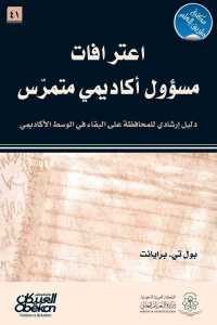 كتاب اعترافات مسؤول أكاديمي متمرس  لـ بول تي .برايانت