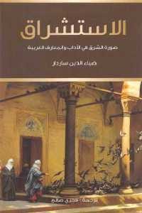 كتاب الاستشراق – صورة الشرق في الآداب والمعارف الغربية  لـ ضياء الدين ساردار