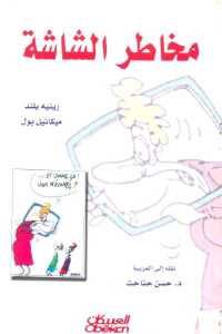 كتاب مخاطر الشاشة  لـ رينيه بلند و ميكائيل بول