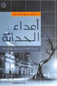 كتاب أعداء الحداثة – مراجعات العقل الغربي في تأزم فكر الحداثة  لـ د. محمد محمود سيد أحمد