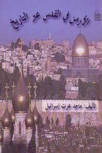 كتاب الأرمن في القدس عبر التاريخ  لـ ماجد عزت إسرائيل