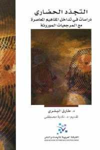 كتاب التجدد الحضاري – دراسات في تداخل المفاهيم المعاصرة مع المرجعيات الموروثة  لـ د. طارق البشري