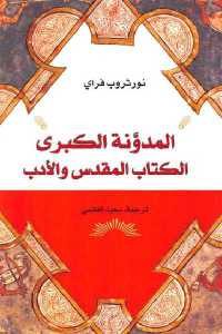 كتاب المَّدونة الكبرى الكتاب المقدس والأدب  لـ نورثروب فراي