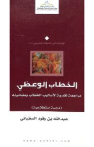 كتاب الخطاب الوعظي  لـ عبد الله بن رفود السفياني