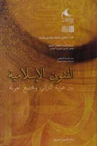 كتاب الفنون الإسلامية بين هوية التراثي ومجتمع العولمة  لـ مجموعة مؤلفين