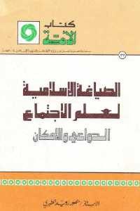 كتاب الصياغة الإسلامية لعلم الاجتماع الدواعي والإمكان  لـ منصور زويد المطيري