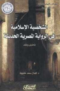 كتاب الشخصية الإسلامية في الرواية المصرية الحديثة  لـ د. كمال سعد خليفة