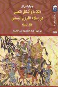 كتاب الكتابة وأشكال التعبير في إسلام القرون الوسطى: آفاق المسلم  لـ جوليا براي