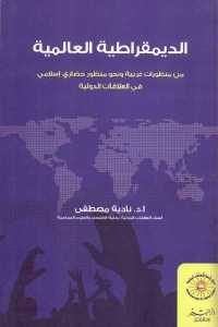 كتاب الديمقراطية العالمية  لـ د. نادية مصطفى