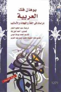 كتاب العربية : دراسات في اللغة واللهجات والأساليب  لـ يوهان فك