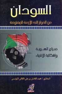 كتاب السودان من الحوار إلى الأزمة المفتوحة  لـ الدكتور محمد الفاضل بن علي اللافي التونسي