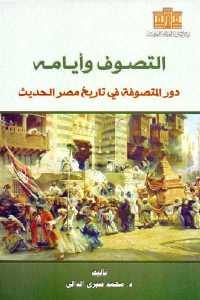 كتاب التصوف وأيامه – دور المتصوفة في تاريخ مصر الحديث  لـ د. محمد صبري الدالي